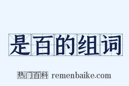 是百的组词是什么意思的图片